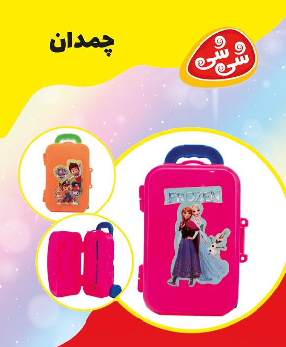 شانسی چمدانی